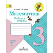У.  3кл.  ШкРоссии Математика Раб.тет. в 2ч Ч. 2 (Моро М.И.,Волкова С.И.;М:Пр.19) ФГОС