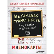 Идеальная грамотность. Без правил и зубрежки. Мнемокарты 29 шт Романова Н В