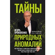 ТерриторияЗаблуждений(тв) Прокопенко И.С. Тайны природных аномалий