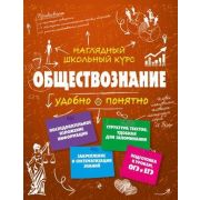 НаглядныйШкКурс Обществознание Удобно и понятно (Гришкевич С.М.)