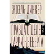 Corpus Диккер Ж. Правда о деле Гарри Квеберта (бел.)