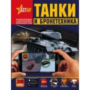 ЭнцСДопРеальностью Танки и бронетехника (Ликсо В.В.,Проказов Б.Б.)