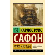 ЭксклюзивнаяКлассика-мини Сафон К.Р. Игра ангела