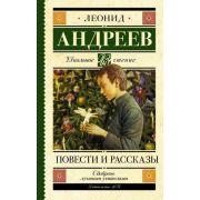 ШкЧтение Андреев Л.Н. Повести и рассказы