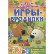 Играем с Ми-ми-мишками. Игры-бродилки. Развивающая книга