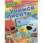 Учимся с Ми-ми-мишками. Учимся писать. Развивающая книга