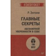 #экопокет. Главные секреты абсолютной уверенности в себе . Энтони Р