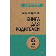 #экопокет. Книга для родителей . Макаренко А С