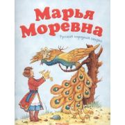 ПочитайМнеСказку Марья Моревна