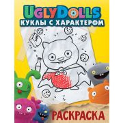 UglyDolls Куклы с характером Раскраска (желт.) [978-5-17-117134-6]