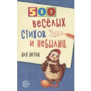 500(Сфера) 500 веселых стихов и небылиц д/детей (Нестеренко В.Д.)