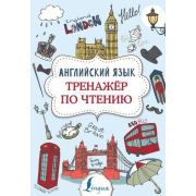 Суперпупертренажер Англ.яз. Тренажер по чтению (Державина В.А.)
