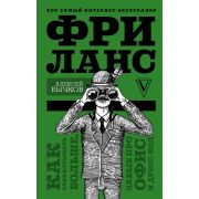 ЗвездаРунета(тв) Фриланс Как зарабатывать больше,забыв про офис и дресс-код (Бычков А.А.)
