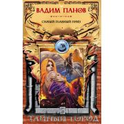 Тайный город. Панов В.Ю. Самый главный приз