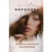 СамыеЛучшиеРоманыОЛюбви Миронова Н.А. Синдром Настасьи Филипповны