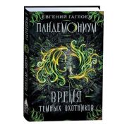 Гаглоев Е. Пандемониум Кн. 7 Время Темных Охотников