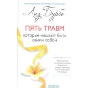 СлушайСвоеТело(тв) Пять травм,которые мешают быть самим собой (Бурбо Л.)