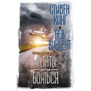 Кинг С.(тв) Летать или бояться