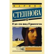 ЭксклюзивнаяНоваяКлассика-мини Степнова М.Л. Где-то под Гроссето