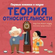ПервыеКнОНауке Теория относительности (Шеддад К.)