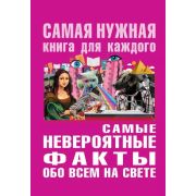 СамаяНужнаяКнДляКаждого Самые невероятные факты обо всем на свете