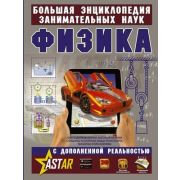 БольшаяЭнцЗаниматНаукСДопРеальностью Физика (Вайткене Л.Д.,Филиппова М.Д.)