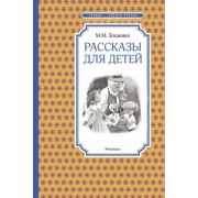 ЧтениеЛучшееУчение Зощенко М. Рассказы для детей