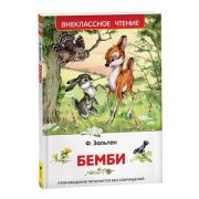 ВнеклассноеЧтение(Росмэн) Зальтен Ф. Бемби
