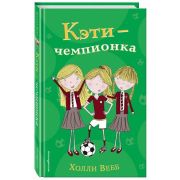 Вебб Х. ПриклТройняшек Кэти-чемпионка
