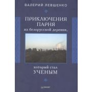 Приключения парня из белорусской деревни, который стал ученым Левшенко В Т