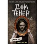 ДомТеней Поблоки Д. Встреча [Кн. 1]
