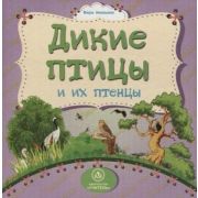 ДляЧтРод Дикие птицы и их птенцы: литературно-художественное издание для чтения родителями детям
