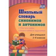 Школьный словарь синонимов и антонимов. С практическими упражнениями и заданиями