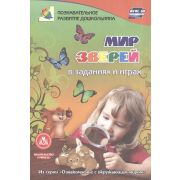 Ознакомление с окружающим миром Мир зверей в заданиях и играх Для детей 5-7 лет