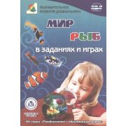 Ознакомление с окружающим миром Мир рыб в заданиях и играх Для детей 5-7 лет