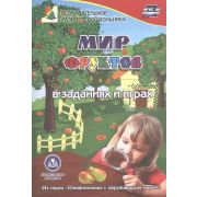 Ознакомление с окружающим миром Мир фруктов в заданиях и играх Для детей 5-7 лет