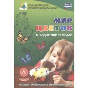 Ознакомление с окружающим миром Мир цветов в заданиях и играх Для детей 5-7 лет