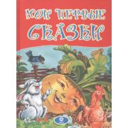 Мои первые сказки: художественно-литературное издание для чтения взрослыми детям