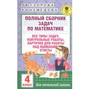 АкадемияНачОбразования Полный сб.задач по математике 4кл. (Узорова О.В.,Нефедова Е.А.)