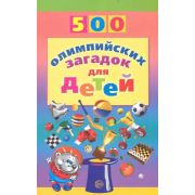 500(Сфера) 500 олимпийских загадок д/детей (Агеева И.Д.)