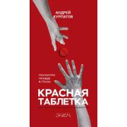 АкадемияСмысла Красная таблетка (Курпатов А.В.)