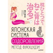 Японская система оздоровления. Метод Фукуцудзи