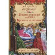 СказкаЗаСказкой(Оникс) Андерсен Х.К. Стойкий оловянный солдатик/Принцесса на горошине
