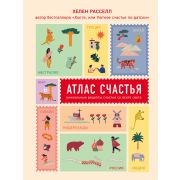 УютныеКнОСчастье Атлас счастья Уникальные рецепты счастья со всего света (Расселл Х.)