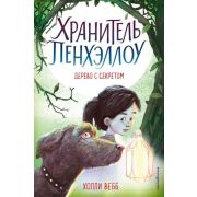 Вебб Х. ХранительПенхэллоу Дерево с секретом