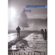 АзбукаPremium(м/ф) Довлатов С. Зона