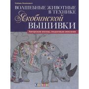 Волшебные животные в технике якобинской вышивки. Хэйзел Бломкамп ISBN 978-5-91906-725-2 ст. 5