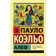 ЭксклюзивнаяКлассика-мини Коэльо П. Алеф