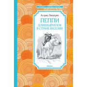 ЧтениеЛучшееУчение Линдгрен А. Пеппи Длинныйчулок в стране Веселии