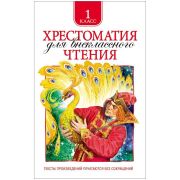 Хрестоматия д/внекл.чтения  1кл.
